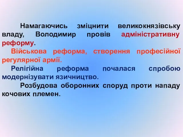 Намагаючись зміцнити великокнязівську владу, Володимир провів адміністративну реформу. Військова реформа,