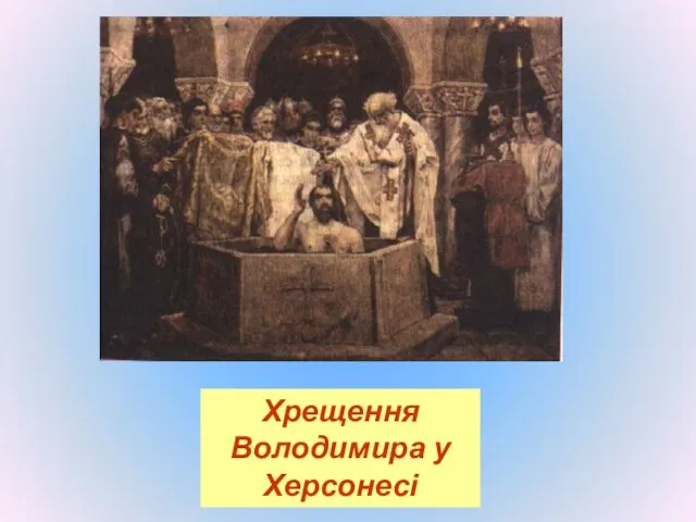Хрещення Володимира у Херсонесі