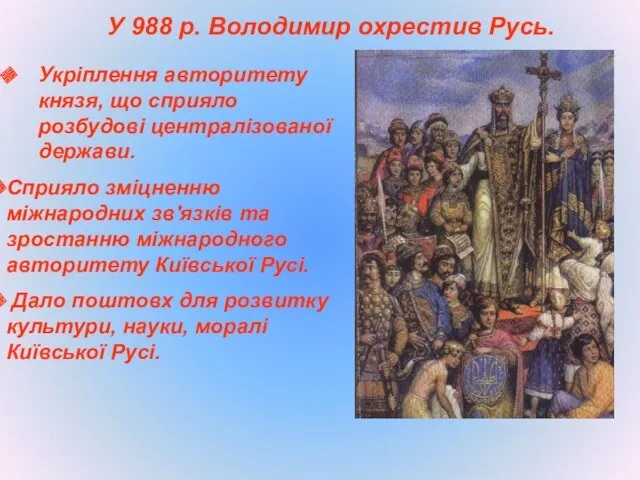 У 988 р. Володимир охрестив Русь. Укріплення авторитету князя, що