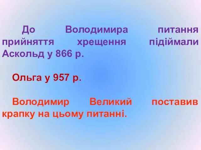 До Володимира питання прийняття хрещення підіймали Аскольд у 866 р.