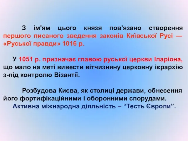 З ім'ям цього князя пов'язано створення першого писаного зведення законів