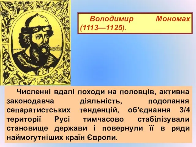Володимир Мономах (1113—1125). Численні вдалі походи на половців, активна законодавча