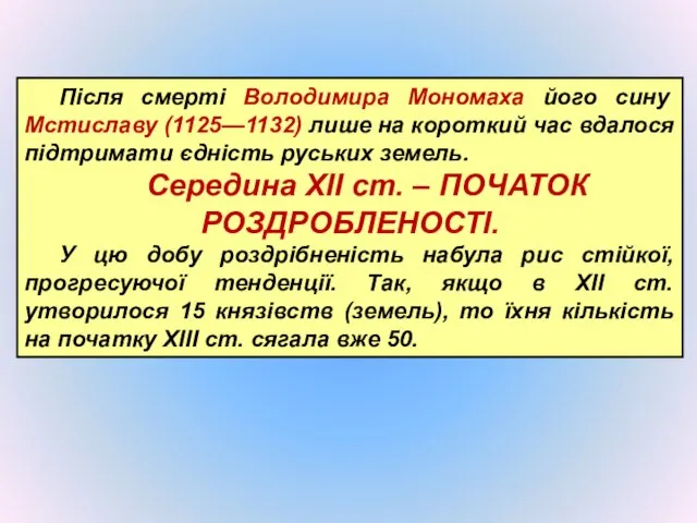 Після смерті Володимира Мономаха його сину Мстиславу (1125—1132) лише на