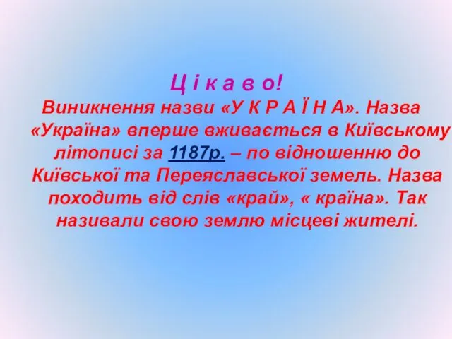 Ц і к а в о! Виникнення назви «У К