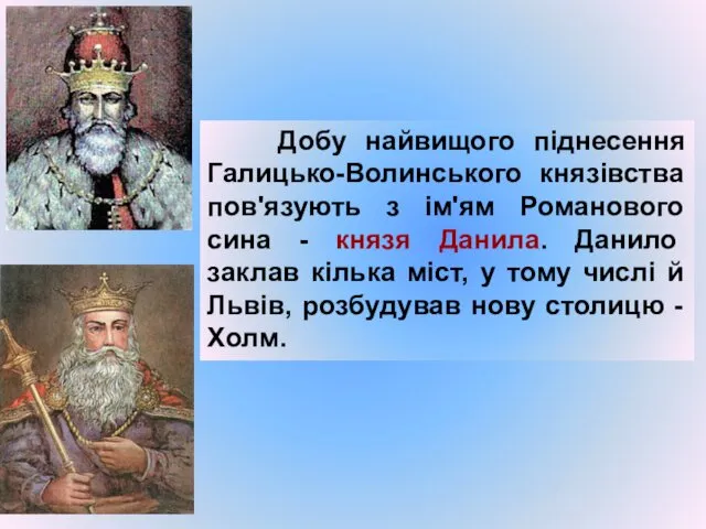 Добу найвищого піднесення Галицько-Волинського князівства пов'язують з ім'ям Романового сина