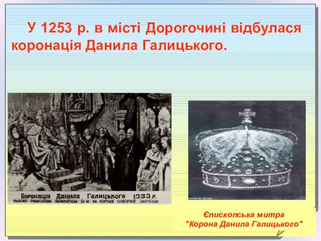 У 1253 р. в місті Дорогочині відбулася коронація Данила Галицького. Єпископська митра "Корона Данила Галицького"