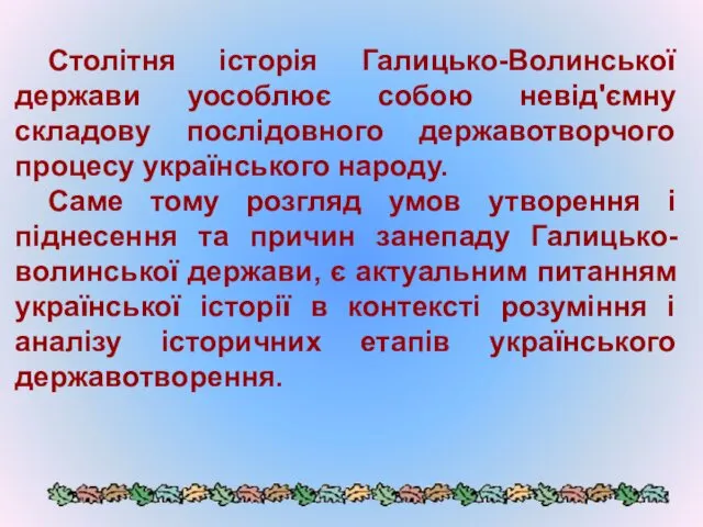 Столітня історія Галицько-Волинської держави уособлює собою невід'ємну складову послідовного державотворчого