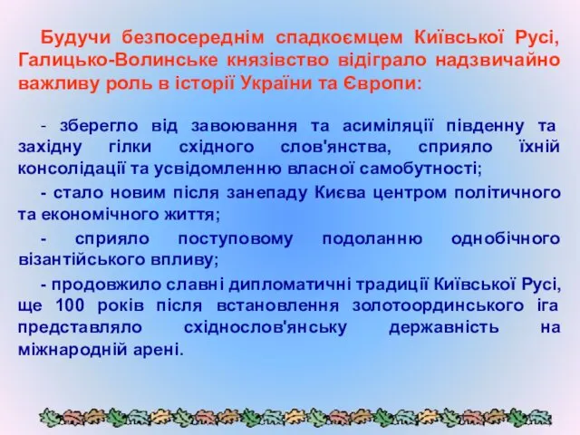 Будучи безпосереднім спадкоємцем Київської Русі, Галицько-Волинське князівство відіграло надзвичайно важливу