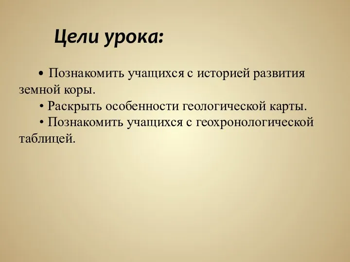 Цели урока: • Познакомить учащихся с историей развития земной коры.