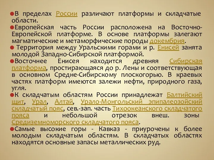 В пределах России различают платформы и складчатые области. Европейская часть