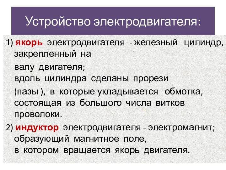 Устройство электродвигателя: 1) якорь электродвигателя - железный цилиндр, закрепленный на