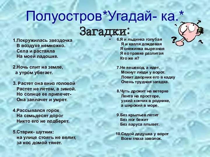 Полуостров*Угадай- ка.* Загадки: 1.Покружилась звездочка В воздухе немножко. Села и