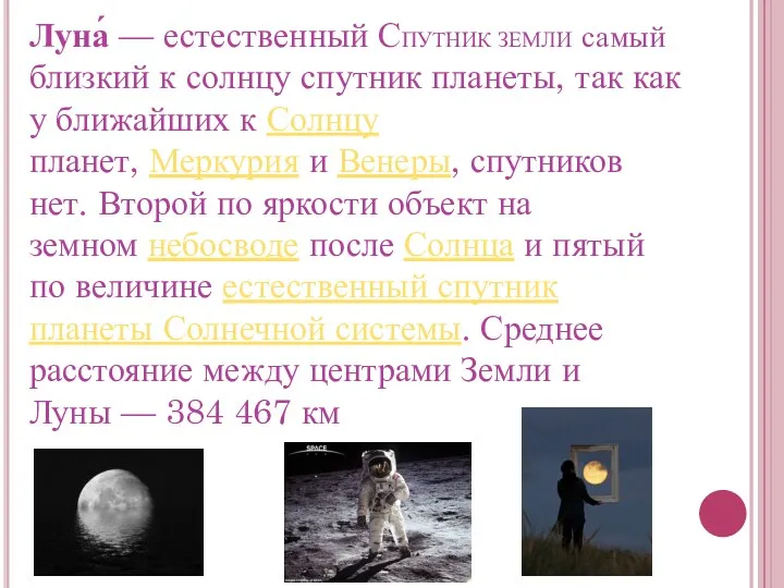 Луна́ — естественный СПУТНИК ЗЕМЛИ самый близкий к солнцу спутник