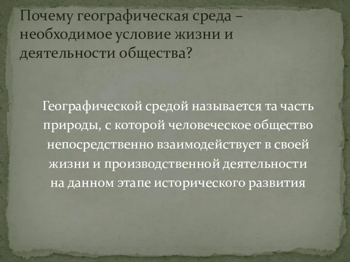 Географической средой называется та часть природы, с которой человеческое общество