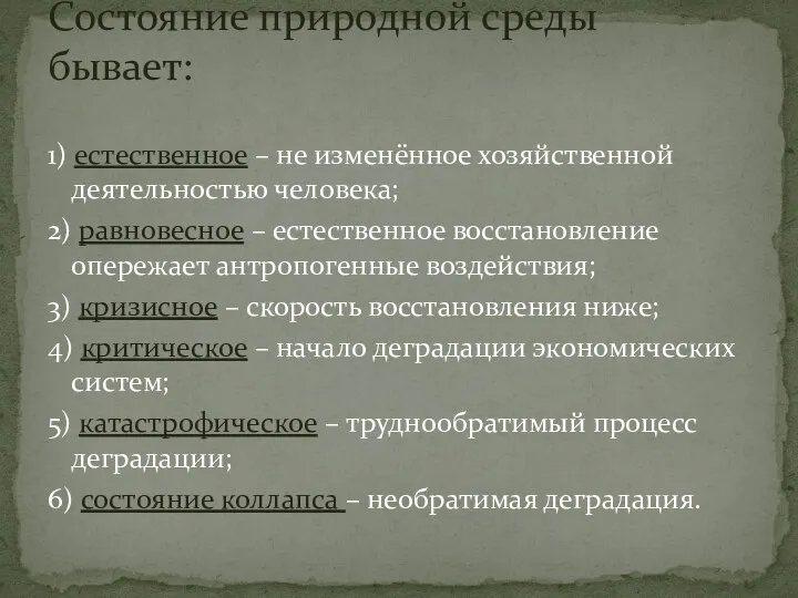 1) естественное – не изменённое хозяйственной деятельностью человека; 2) равновесное