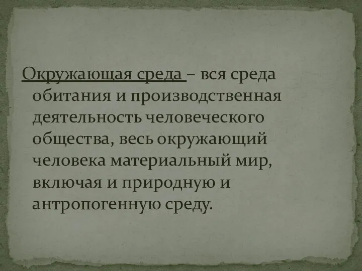 Окружающая среда – вся среда обитания и производственная деятельность человеческого