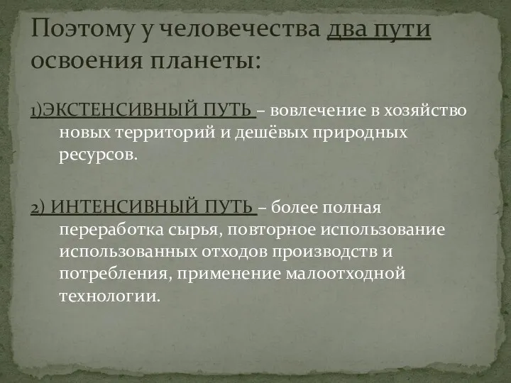 1)ЭКСТЕНСИВНЫЙ ПУТЬ – вовлечение в хозяйство новых территорий и дешёвых