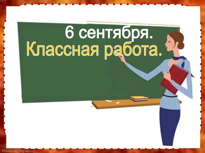 6 сентября. Классная работа.