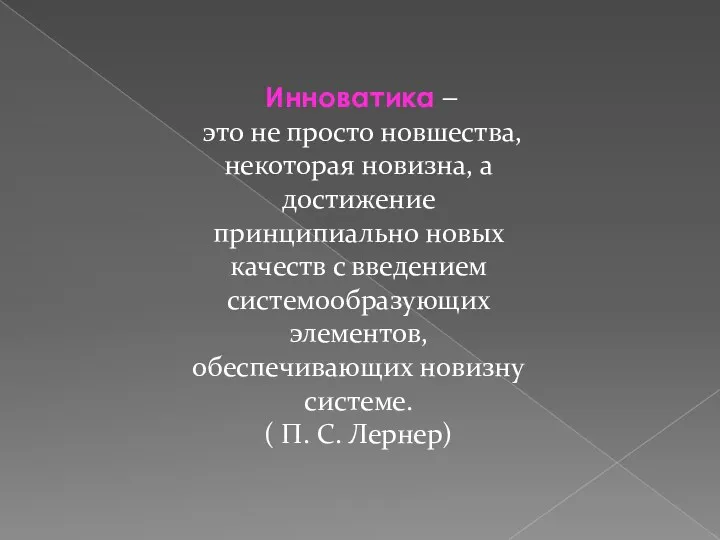 Инноватика – это не просто новшества, некоторая новизна, а достижение