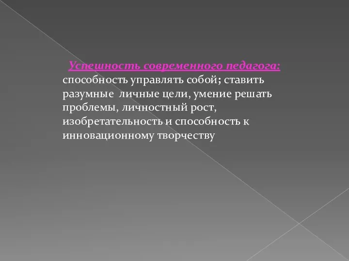 Успешность современного педагога: способность управлять собой; ставить разумные личные цели,