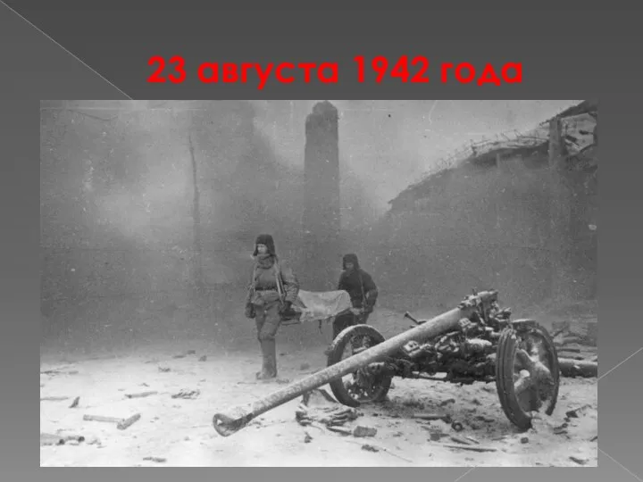 23 августа 1942 года