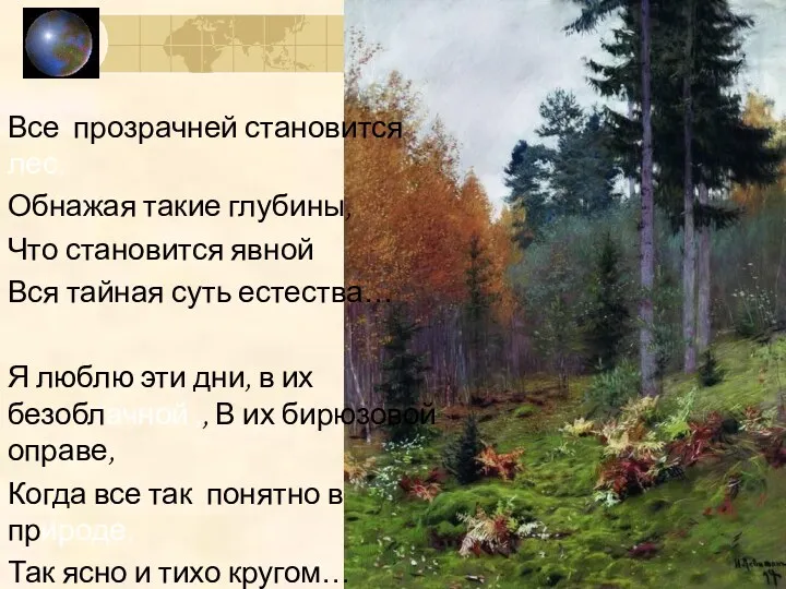 Все прозрачней становится лес, Обнажая такие глубины, Что становится явной