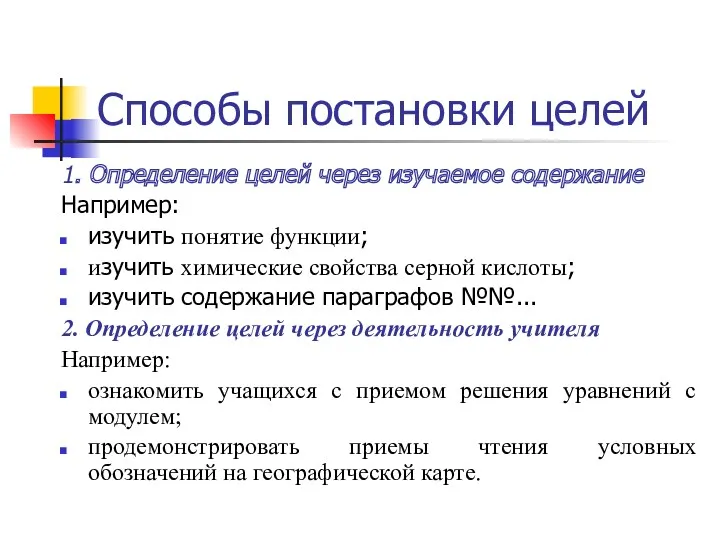 Способы постановки целей 1. Определение целей через изучаемое содержание Например: