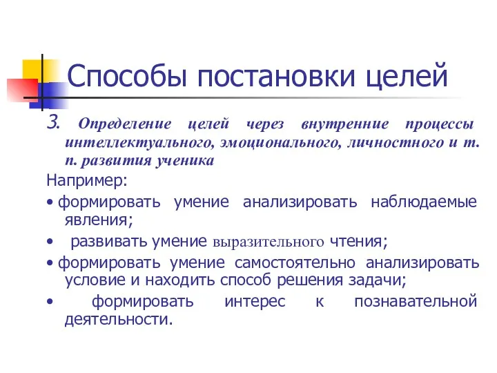 Способы постановки целей 3. Определение целей через внутренние процессы интеллектуального,