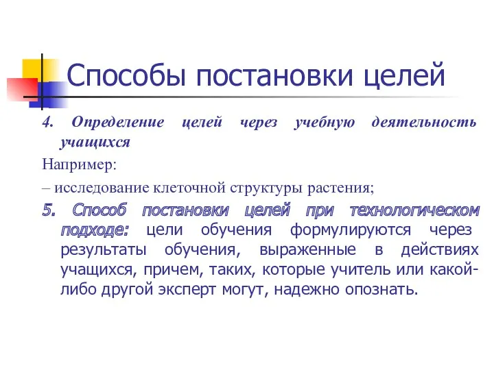 Способы постановки целей 4. Определение целей через учебную деятельность учащихся