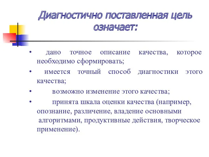 Диагностично поставленная цель означает: • дано точное описание качества, которое