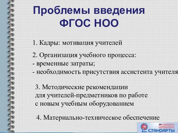 Проблемы введения ФГОС НОО 1. Кадры: мотивация учителей 2. Организация