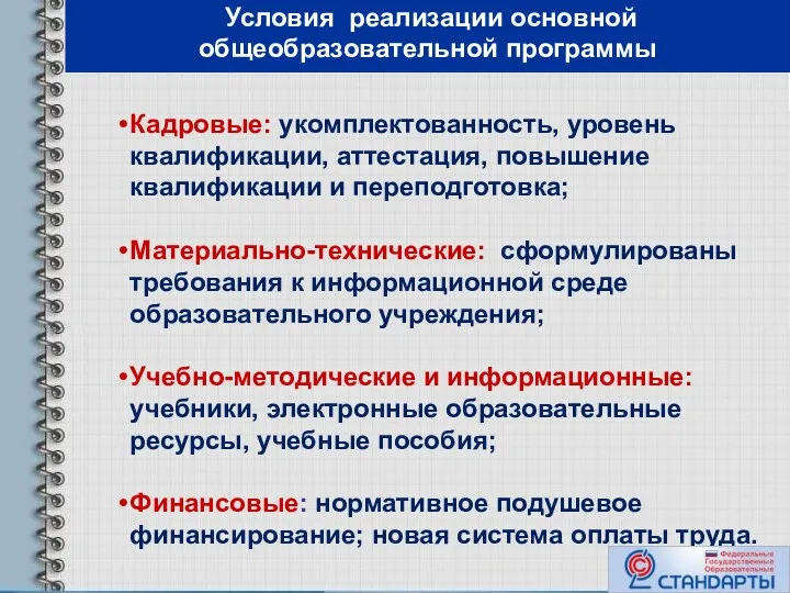 Условия реализации основной общеобразовательной программы Кадровые: укомплектованность, уровень квалификации, аттестация,