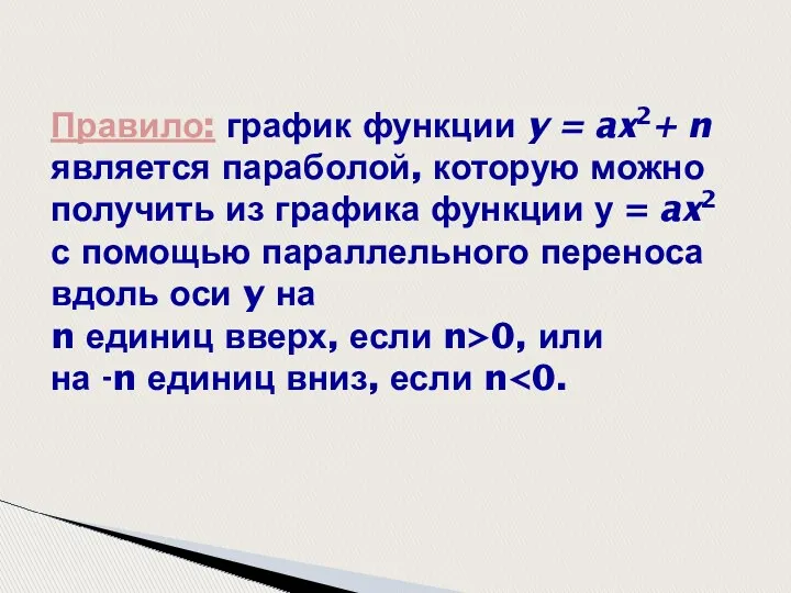 Правило: график функции y = ax2+ n является параболой, которую можно получить из