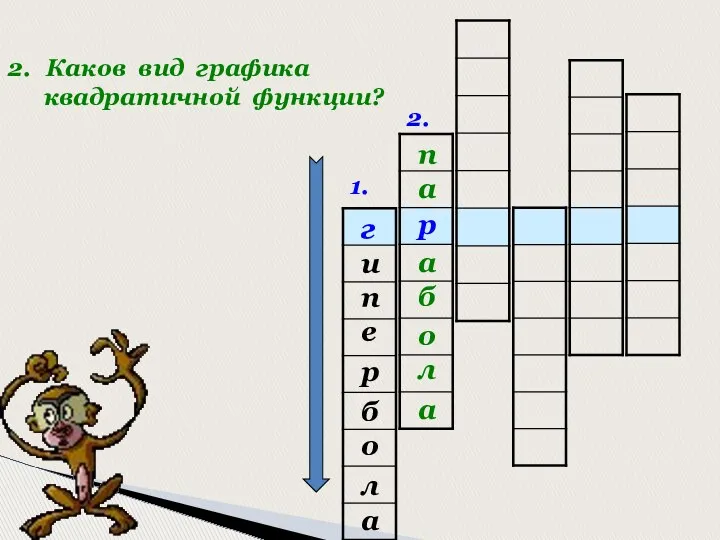 1. 2. р г и е п а л о б р Каков