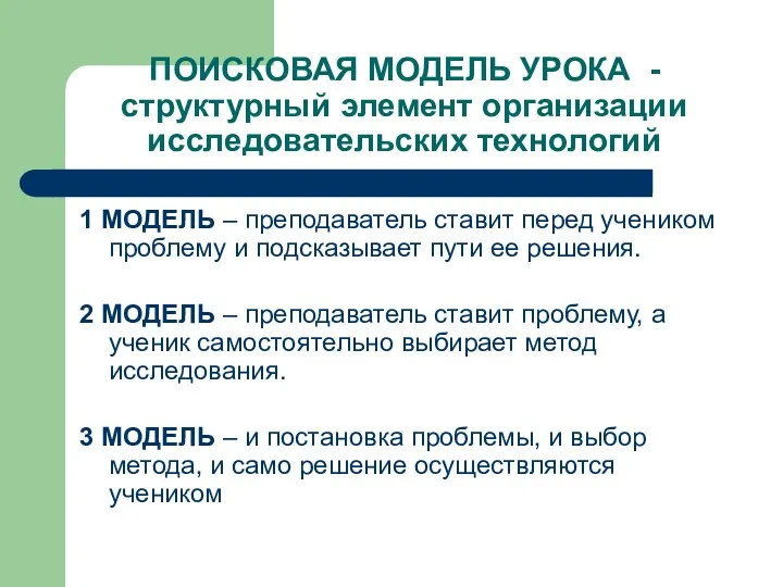 ПОИСКОВАЯ МОДЕЛЬ УРОКА - структурный элемент организации исследовательских технологий 1