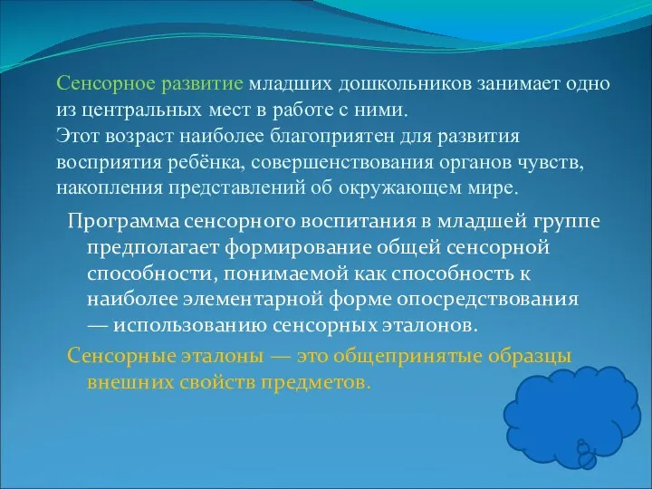 Программа сенсорного воспитания в младшей группе предполагает формирование общей сенсорной