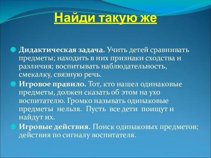 Найди такую же Дидактическая задача. Учить детей сравнивать предметы; находить