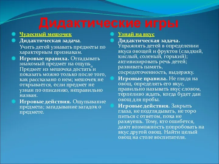 Дидактические игры Чудесный мешочек Дидактическая задача. Учить детей узнавать предметы