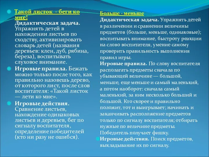 Такой листок - беги ко мне! Дидактическая задача. Упражнять детей