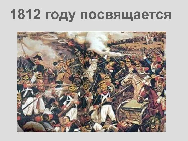 1812 году посвящается