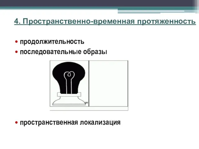 4. Пространственно-временная протяженность продолжительность последовательные образы пространственная локализация