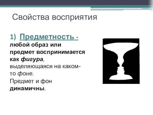 Свойства восприятия 1) Предметность - любой образ или предмет воспринимается