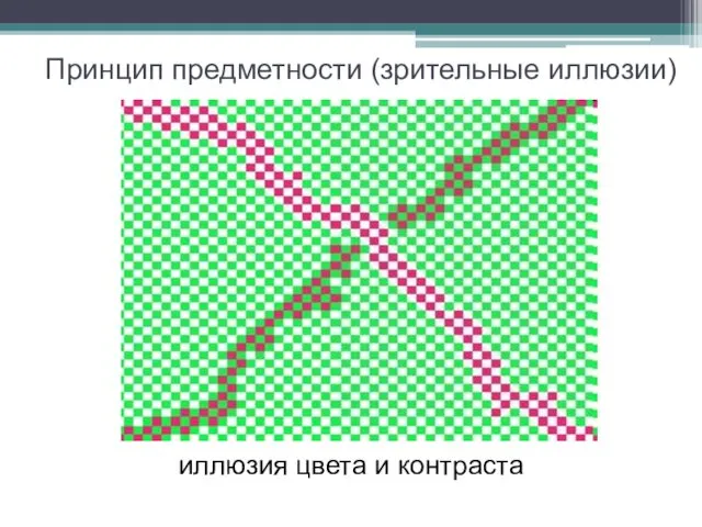 Принцип предметности (зрительные иллюзии) иллюзия цвета и контраста