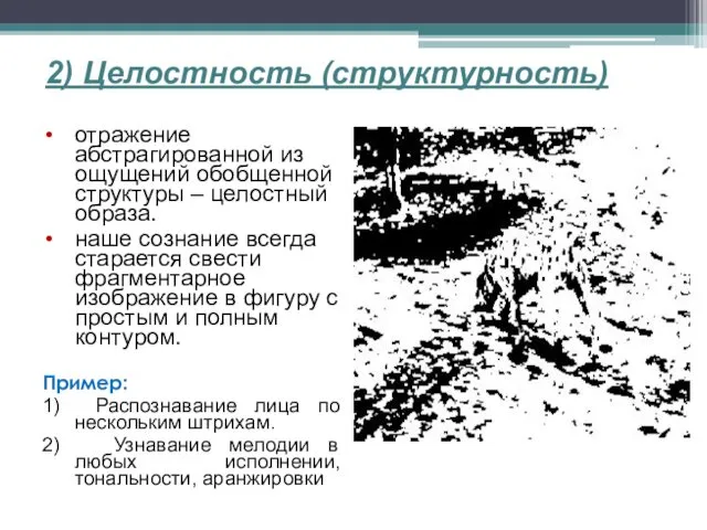 2) Целостность (структурность) отражение абстрагированной из ощущений обобщенной структуры –