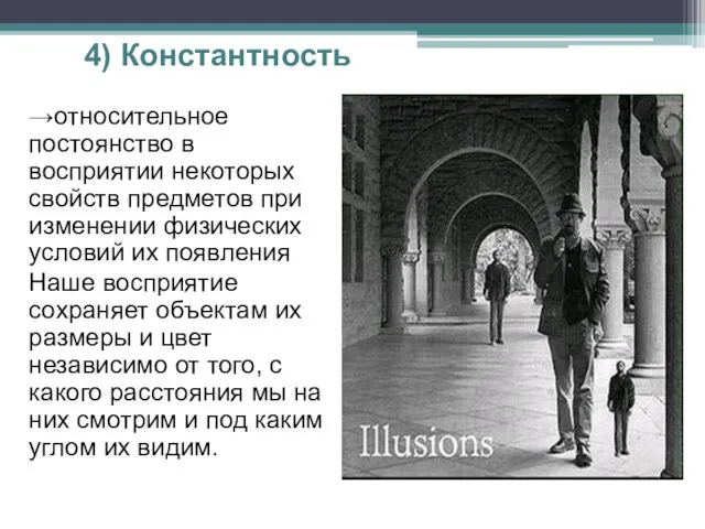 4) Константность →относительное постоянство в восприятии некоторых свойств предметов при