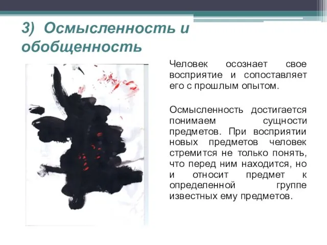 3) Осмысленность и обобщенность Человек осознает свое восприятие и сопоставляет