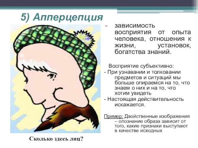 5) Апперцепция зависимость восприятия от опыта человека, отношения к жизни,