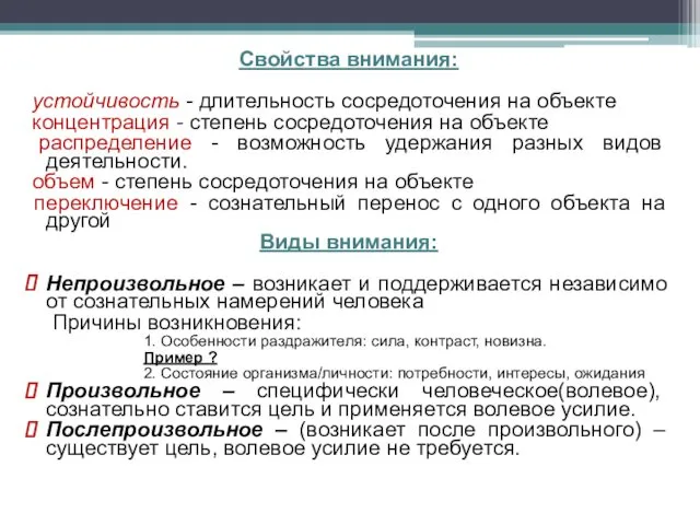 Свойства внимания: устойчивость - длительность сосредоточения на объекте концентрация -