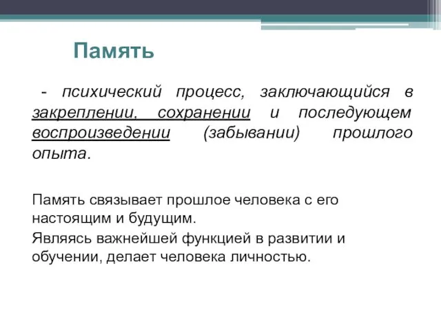 Память - психический процесс, заключающийся в закреплении, сохранении и последующем