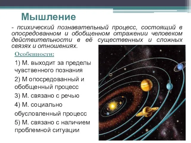 Мышление - психический познавательный процесс, состоящий в опосредованном и обобщенном